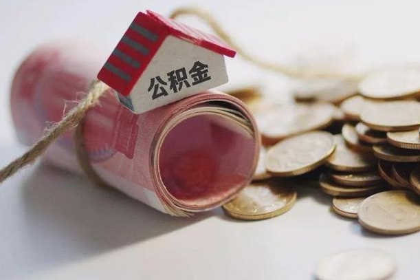 衡阳公积金说我骗提让我还回去（欠了很多网贷想用公积金还）